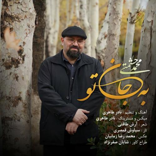 محمد حشمتی به جان تو